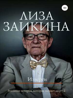 cover image of Изверги